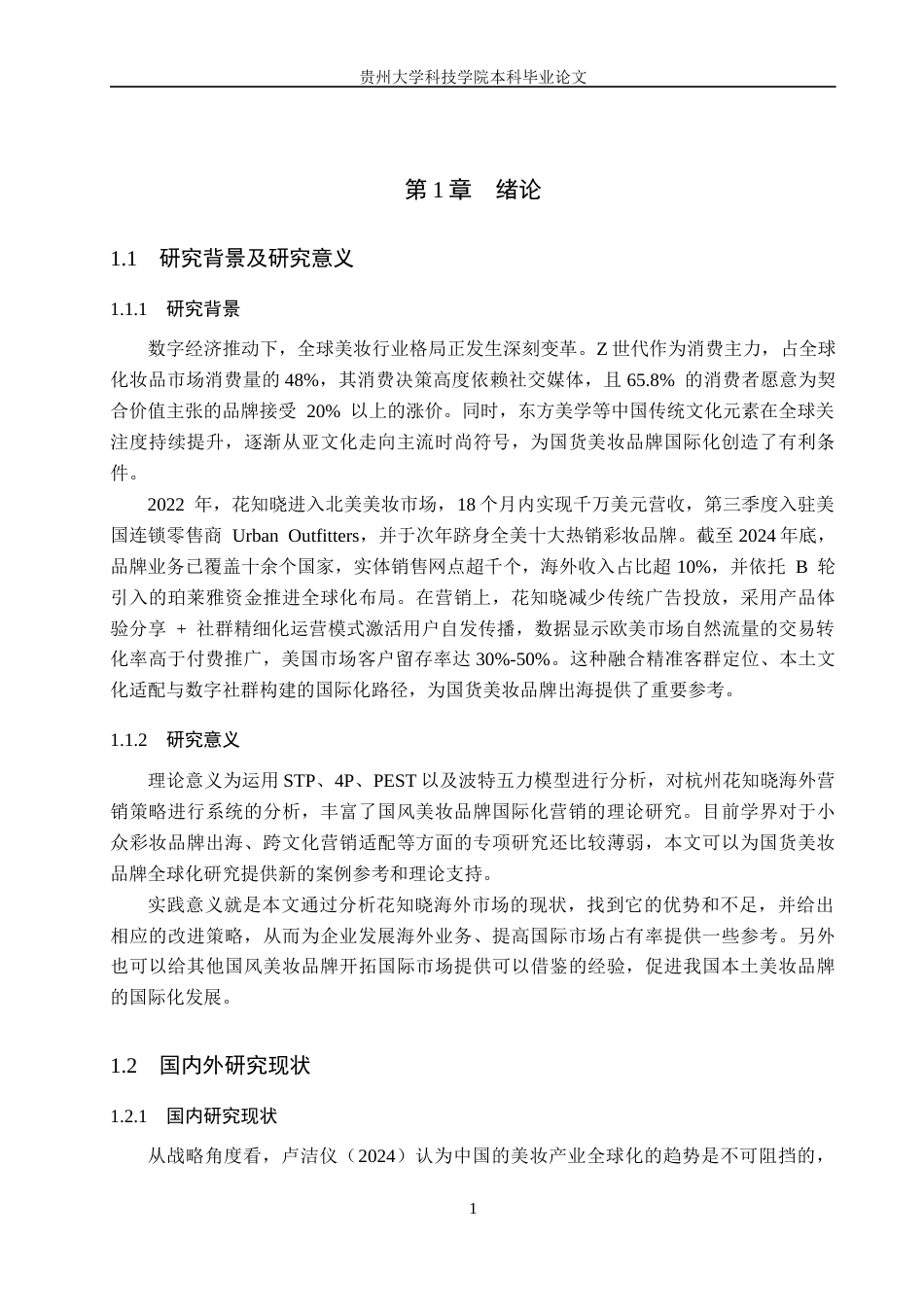 26年WH工商管理 杭州花知晓公司美妆产品海外营销策略分析1.49-AI9.29(16580字).docx_第5页