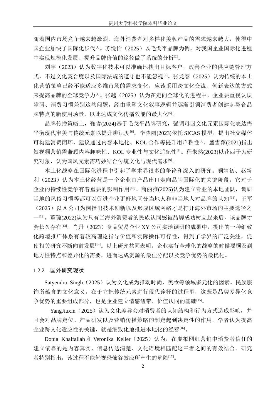 26年WH工商管理 杭州花知晓公司美妆产品海外营销策略分析1.49-AI9.29(16580字).docx_第6页