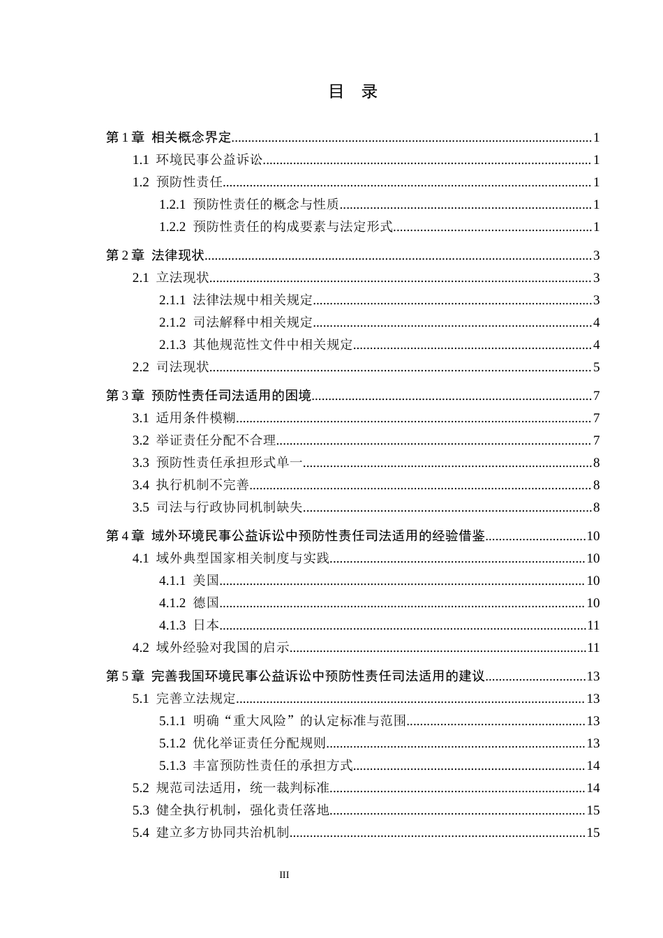 26年WH法学 《论环境民事公益诉讼中预防性责任的司法适用》15.06-AI10.12(17489字).docx_第3页
