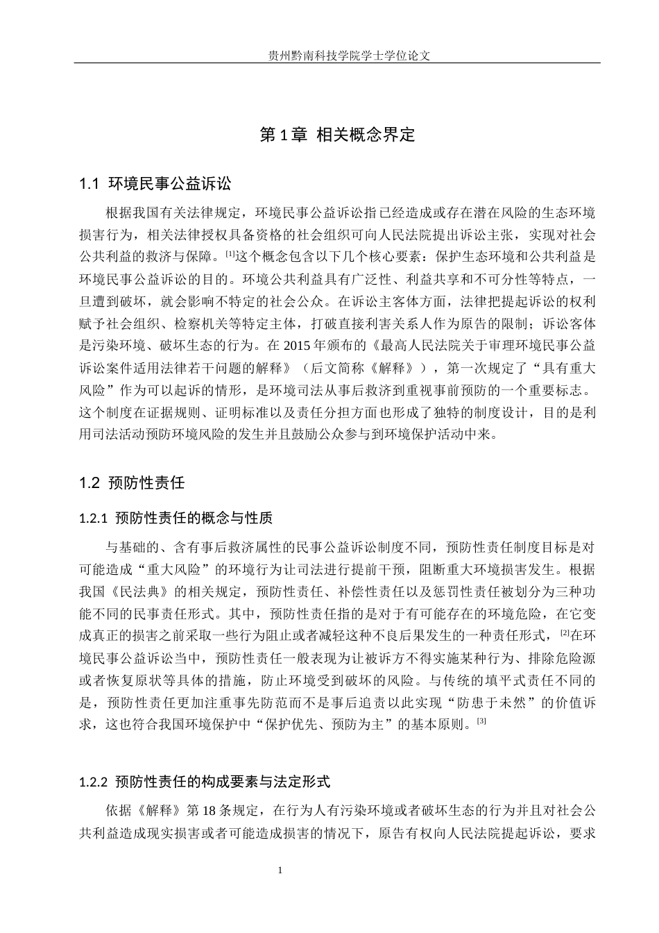 26年WH法学 《论环境民事公益诉讼中预防性责任的司法适用》15.06-AI10.12(17489字).docx_第5页