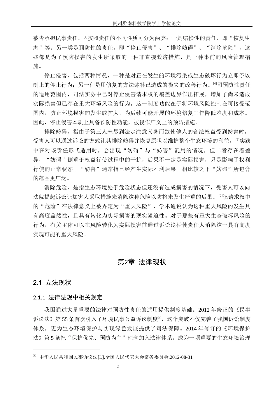 26年WH法学 《论环境民事公益诉讼中预防性责任的司法适用》15.06-AI10.12(17489字).docx_第6页