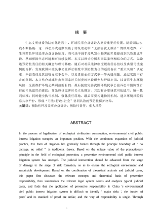 26年WH法学 《论环境民事公益诉讼中预防性责任的司法适用》15.06-AI10.12(17489字).docx