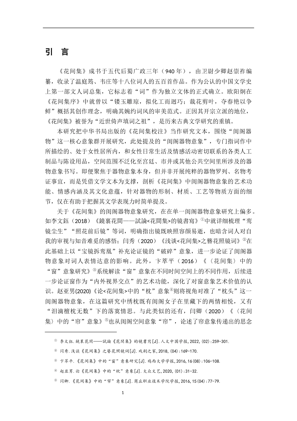 26年WH汉语言文学 《花间集》中的闺阁器物意象研究2.79-AI6.71-约16097字符.docx_第4页