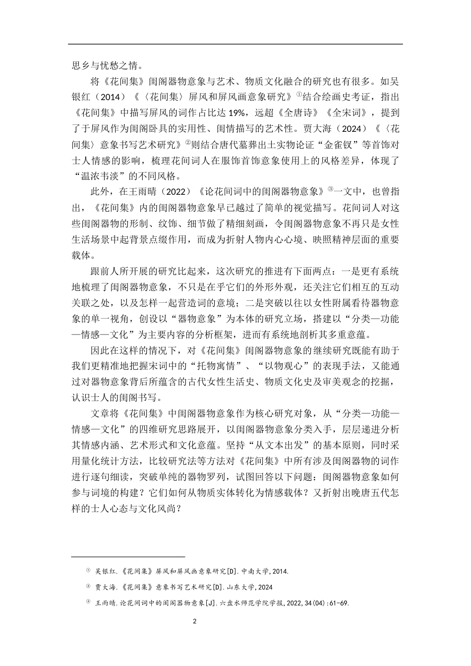 26年WH汉语言文学 《花间集》中的闺阁器物意象研究2.79-AI6.71-约16097字符.docx_第5页