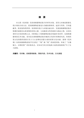 26年WH汉语言文学 《花间集》中的闺阁器物意象研究2.79-AI6.71-约16097字符.docx