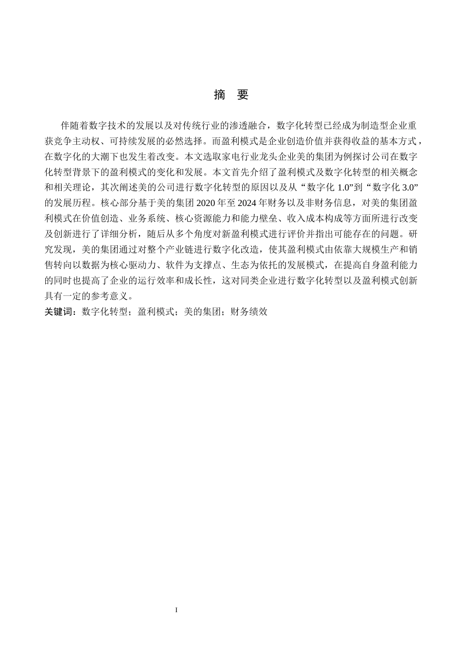 26年WH财务管理 数字化转型背景下美的集团盈利模式研究6.26-AI3.26-约17204字符.docx_第1页