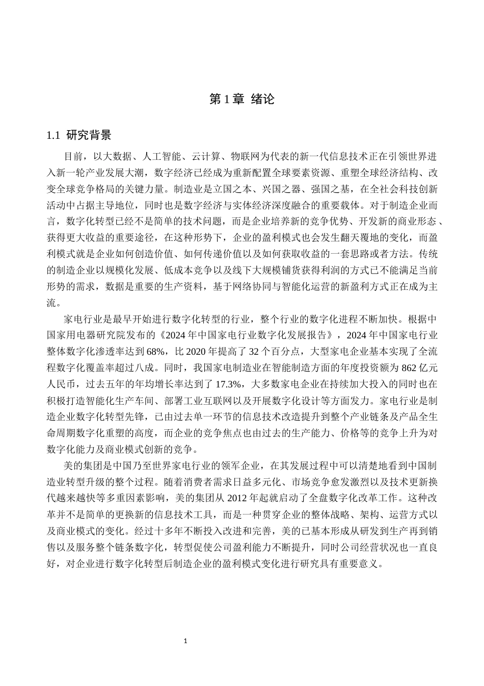 26年WH财务管理 数字化转型背景下美的集团盈利模式研究6.26-AI3.26-约17204字符.docx_第5页