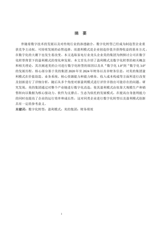 26年WH财务管理 数字化转型背景下美的集团盈利模式研究6.26-AI3.26-约17204字符.docx