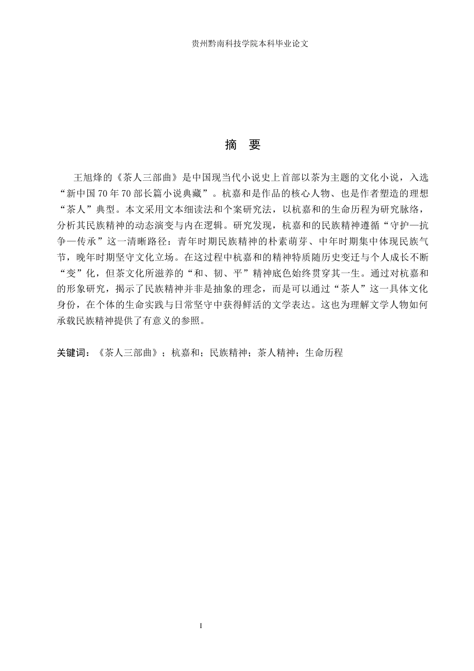 26年WH汉语言文学 探析《茶人三部曲》中杭嘉和的民族精神演变与坚守6.81-AI7.79(14863字).docx_第1页