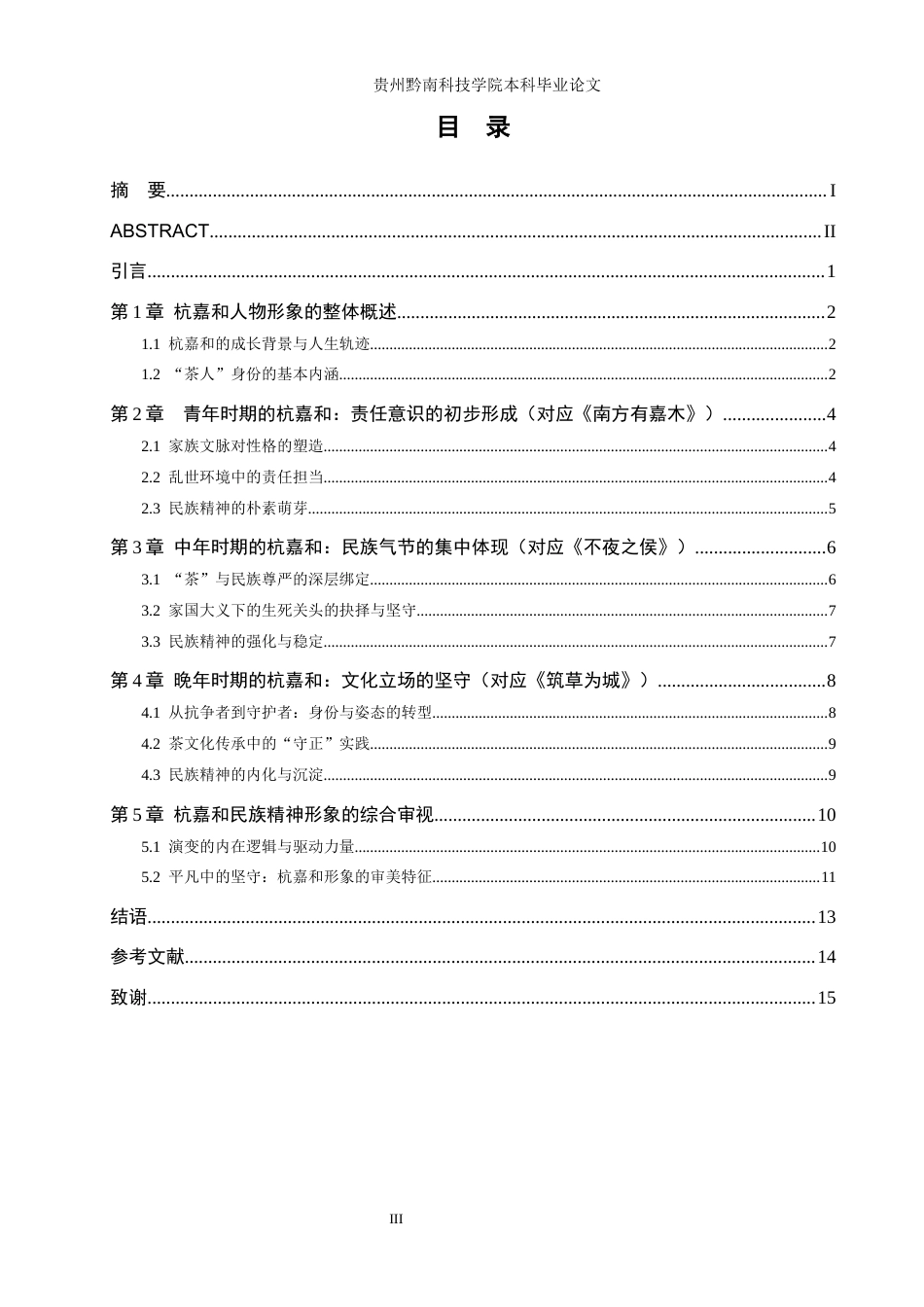 26年WH汉语言文学 探析《茶人三部曲》中杭嘉和的民族精神演变与坚守6.81-AI7.79(14863字).docx_第3页