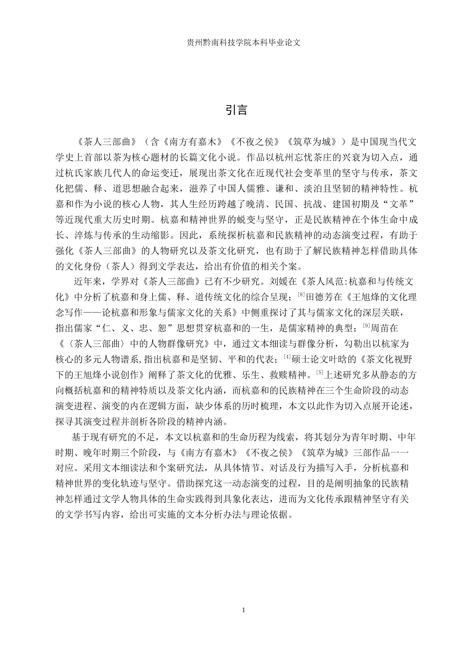 26年WH汉语言文学 探析《茶人三部曲》中杭嘉和的民族精神演变与坚守6.81-AI7.79(14863字).docx_第4页