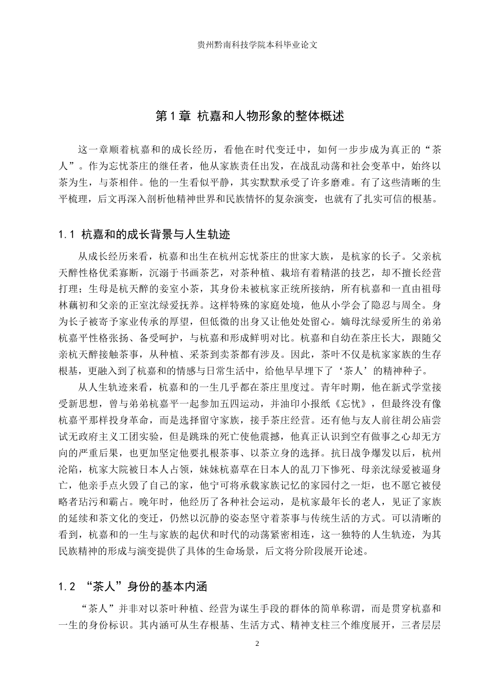 26年WH汉语言文学 探析《茶人三部曲》中杭嘉和的民族精神演变与坚守6.81-AI7.79(14863字).docx_第5页