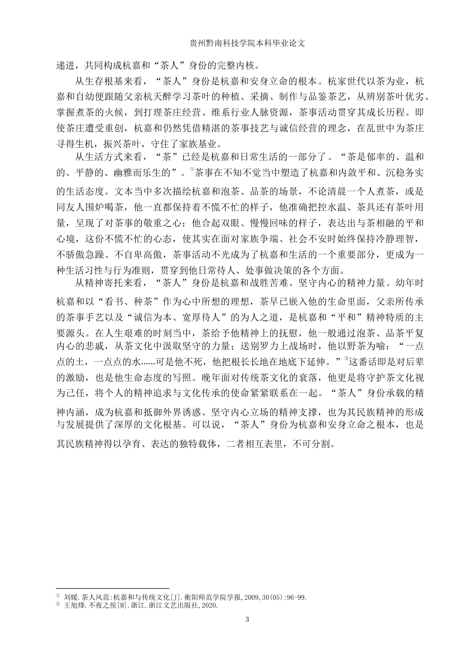 26年WH汉语言文学 探析《茶人三部曲》中杭嘉和的民族精神演变与坚守6.81-AI7.79(14863字).docx_第6页