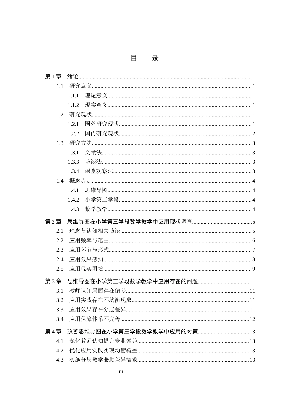 26年WH教育学 思维导图在小学第三学段数学教学中应用研究——以S小学为例(16099字).docx_第3页