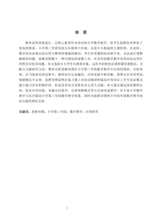 26年WH教育学 思维导图在小学第三学段数学教学中应用研究——以S小学为例(16099字).docx