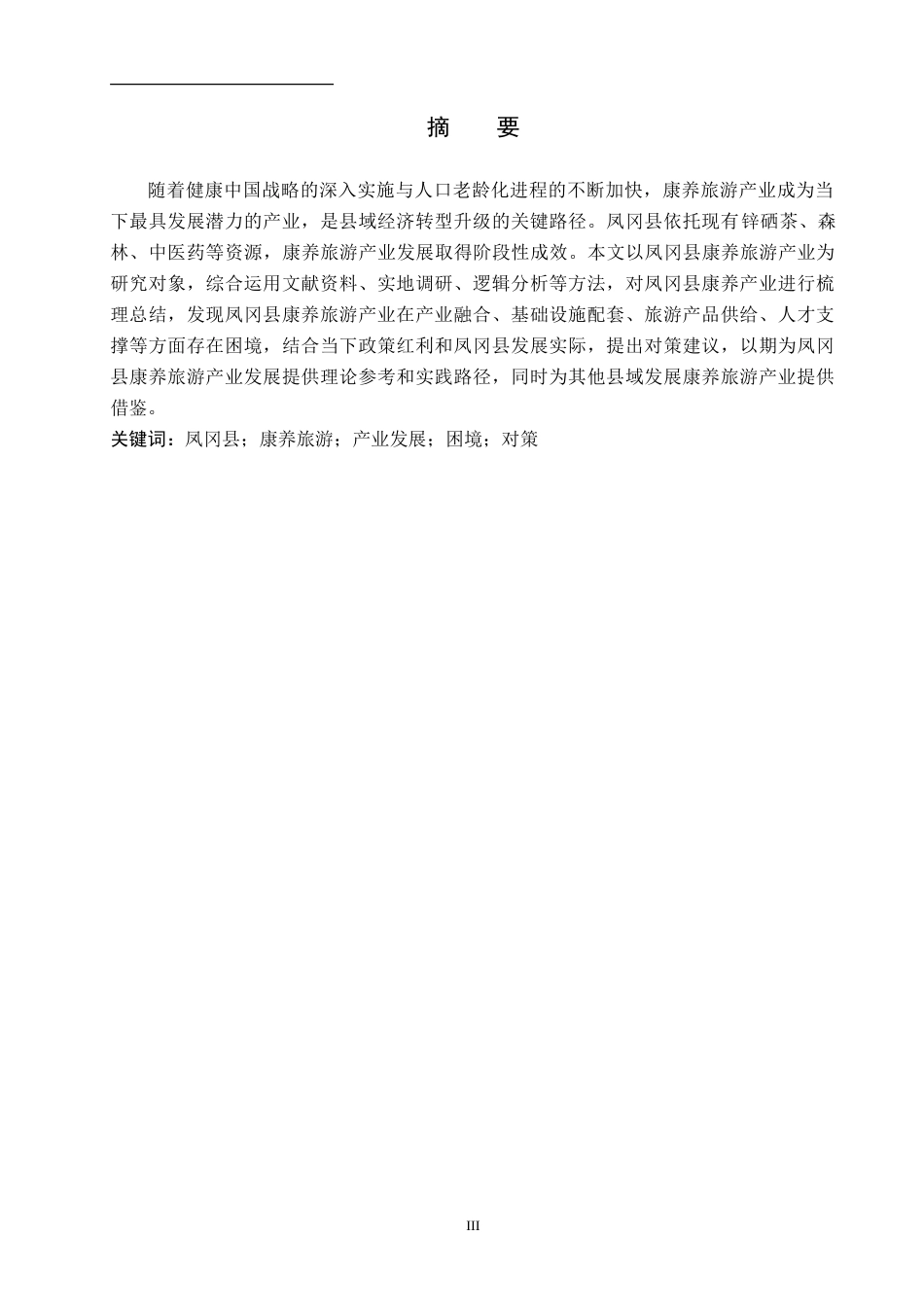 26年WH旅游管理 凤冈县康养旅游业发展困境及对策研究12.89-AI12.77(12390字).docx_第1页
