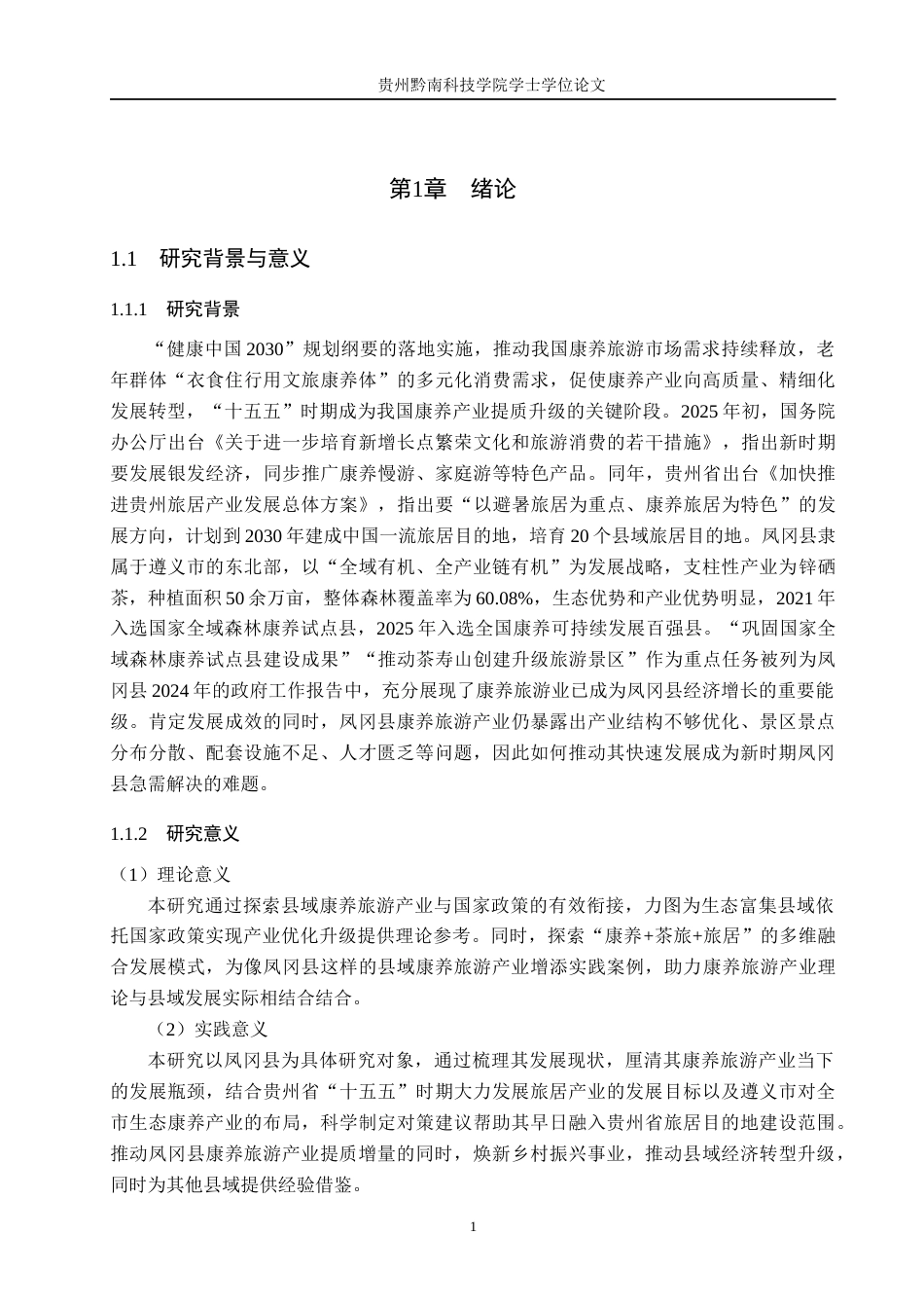 26年WH旅游管理 凤冈县康养旅游业发展困境及对策研究12.89-AI12.77(12390字).docx_第5页