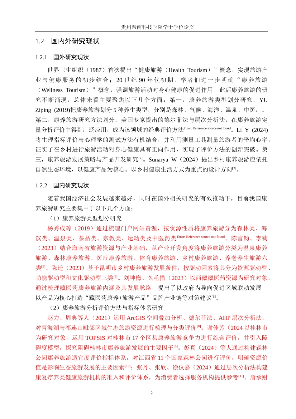 26年WH旅游管理 凤冈县康养旅游业发展困境及对策研究12.89-AI12.77(12390字).docx_第6页