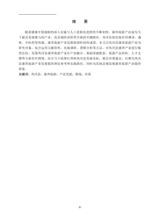 26年WH旅游管理 凤冈县康养旅游业发展困境及对策研究12.89-AI12.77(12390字).docx
