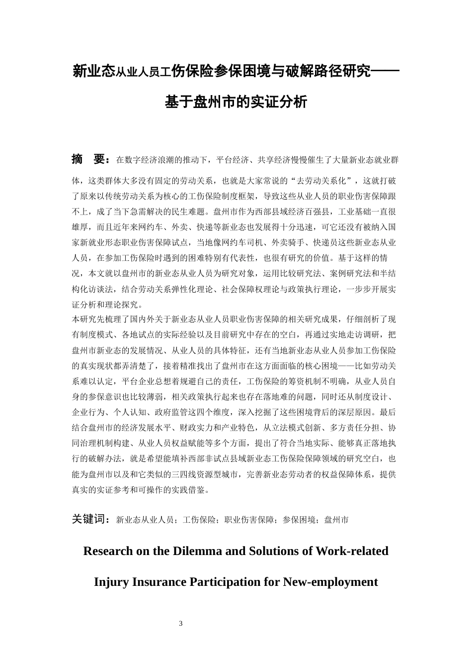 26年WH劳动与社会保障 新业态从业人员工伤保险参保困境与破解路径研究——基于盘州市的实证分析4.35-AI15.53-约26266字符(25960字).docx_第2页