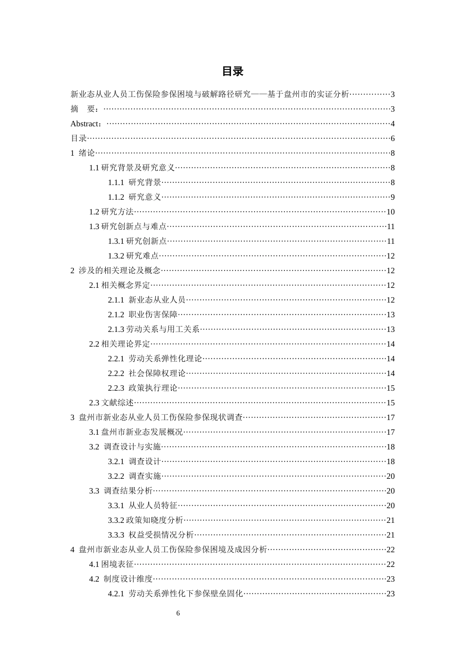 26年WH劳动与社会保障 新业态从业人员工伤保险参保困境与破解路径研究——基于盘州市的实证分析4.35-AI15.53-约26266字符(25960字).docx_第5页