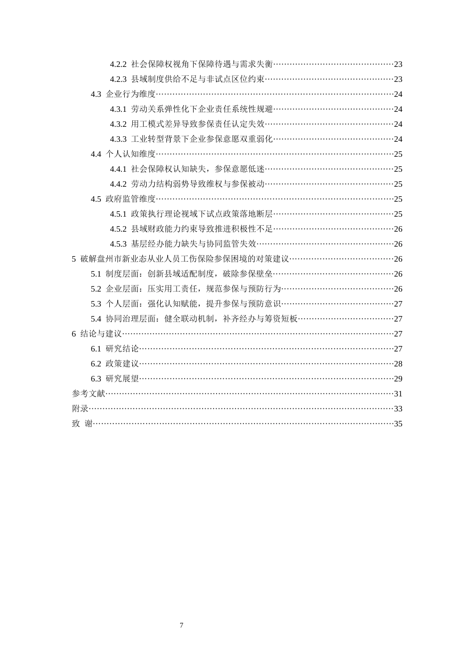26年WH劳动与社会保障 新业态从业人员工伤保险参保困境与破解路径研究——基于盘州市的实证分析4.35-AI15.53-约26266字符(25960字).docx_第6页