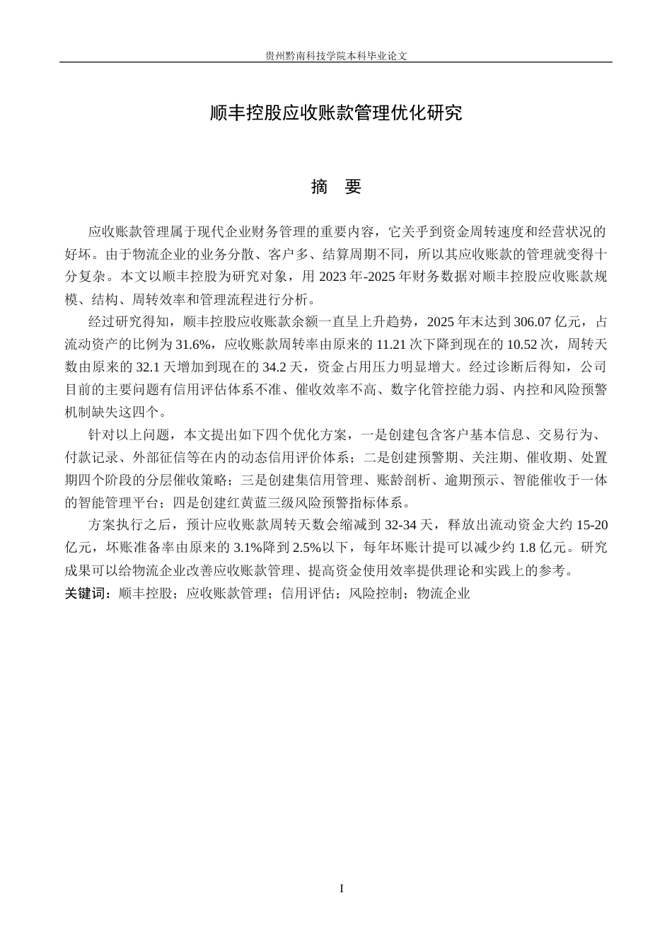 26年WH财务管理 顺丰控股应收账款管理优化研究11.53-AI0.0-约16109字符.docx_第1页
