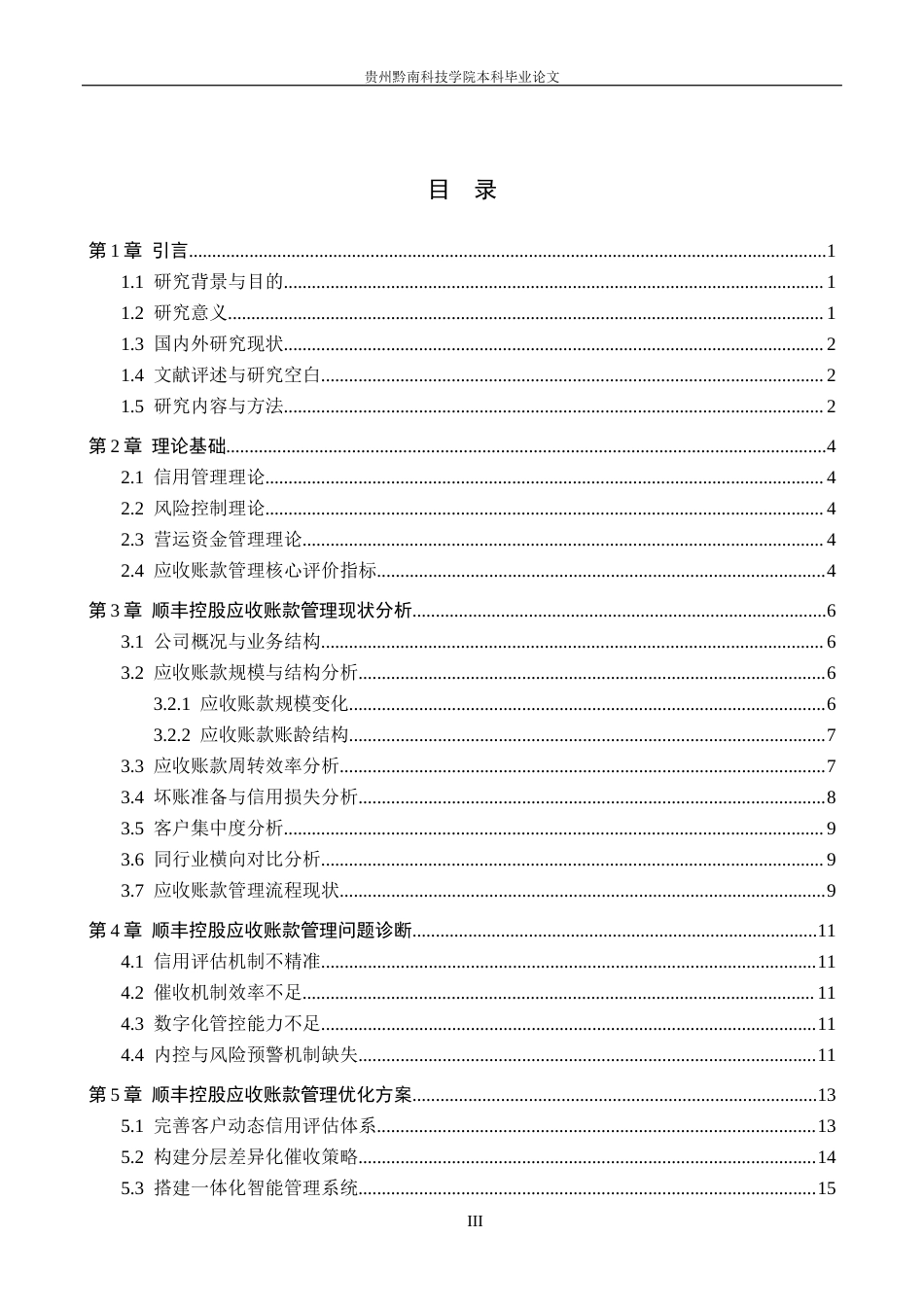 26年WH财务管理 顺丰控股应收账款管理优化研究11.53-AI0.0-约16109字符.docx_第3页