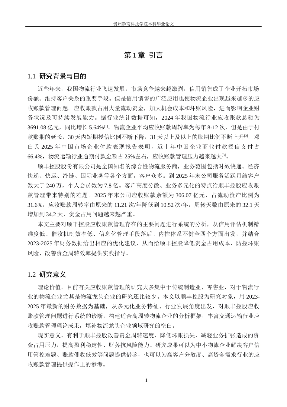 26年WH财务管理 顺丰控股应收账款管理优化研究11.53-AI0.0-约16109字符.docx_第5页
