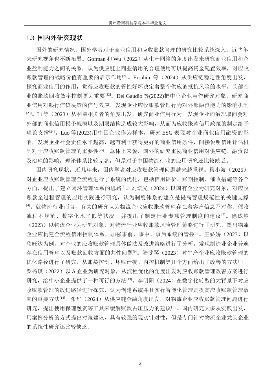 26年WH财务管理 顺丰控股应收账款管理优化研究11.53-AI0.0-约16109字符.docx_第6页