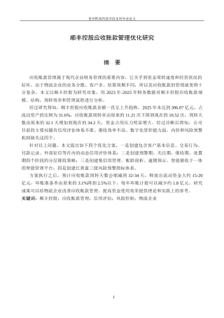 26年WH财务管理 顺丰控股应收账款管理优化研究11.53-AI0.0-约16109字符.docx