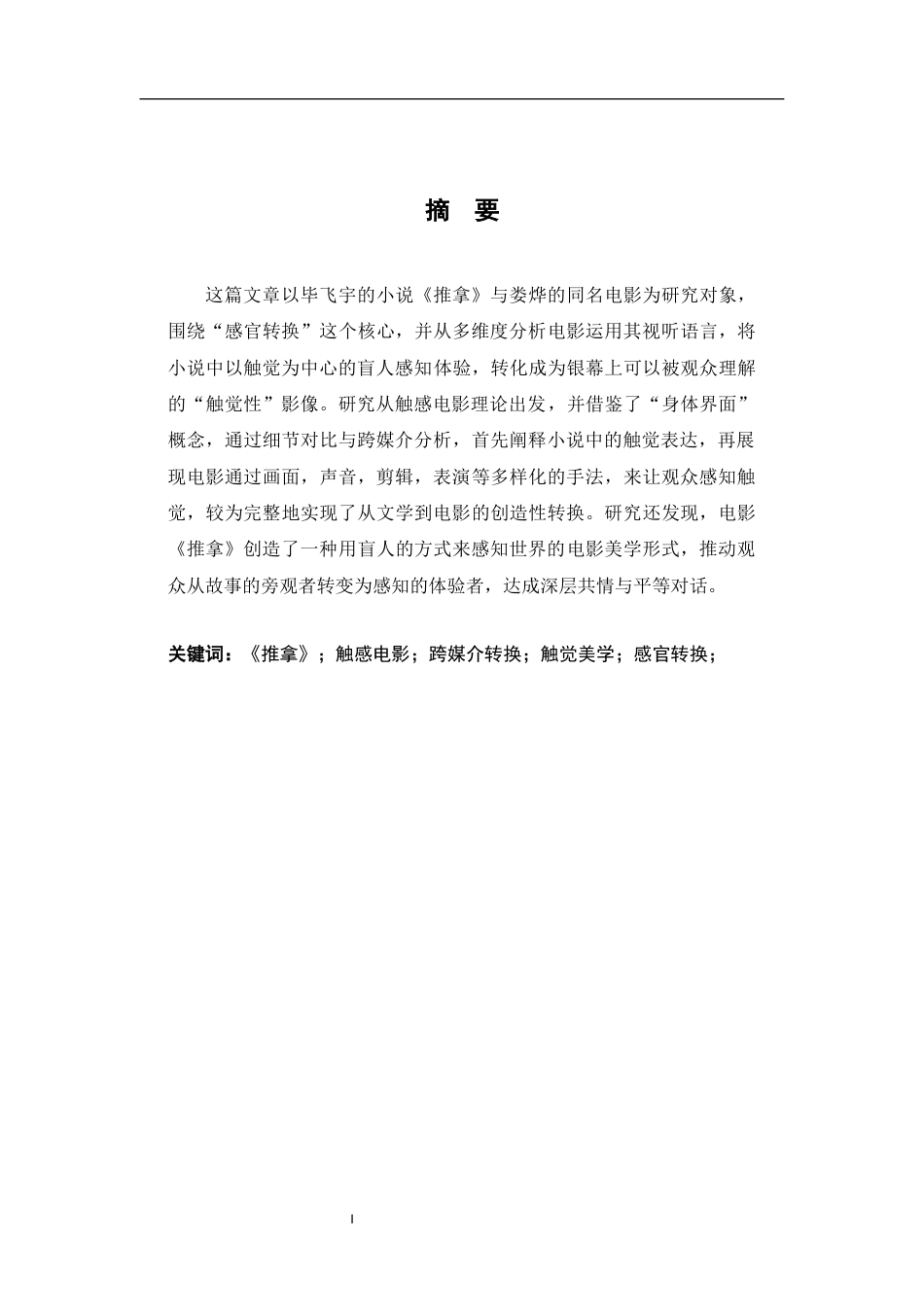26年WH汉语言文学 触觉的“可见化”——论《推拿》从小说到电影的跨媒介转换8.36-AI17.56-约14899字符.docx_第1页
