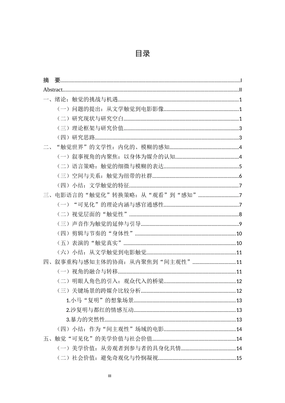 26年WH汉语言文学 触觉的“可见化”——论《推拿》从小说到电影的跨媒介转换8.36-AI17.56-约14899字符.docx_第3页