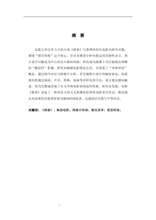 26年WH汉语言文学 触觉的“可见化”——论《推拿》从小说到电影的跨媒介转换8.36-AI17.56-约14899字符.docx