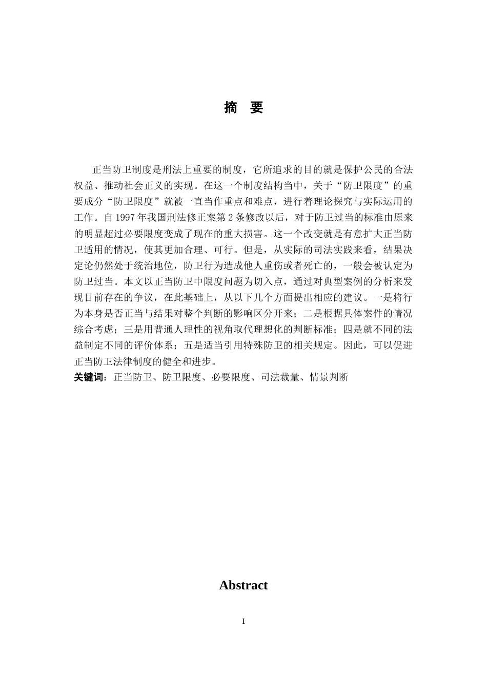 26年WH法学 论正当防卫的“限度条件”在司法实践中的认定9.04-AI0.0-约19097字符.docx_第1页