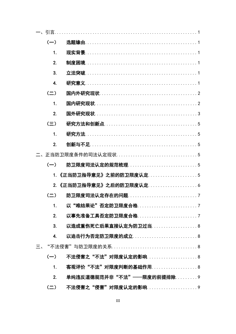26年WH法学 论正当防卫的“限度条件”在司法实践中的认定9.04-AI0.0-约19097字符.docx_第3页