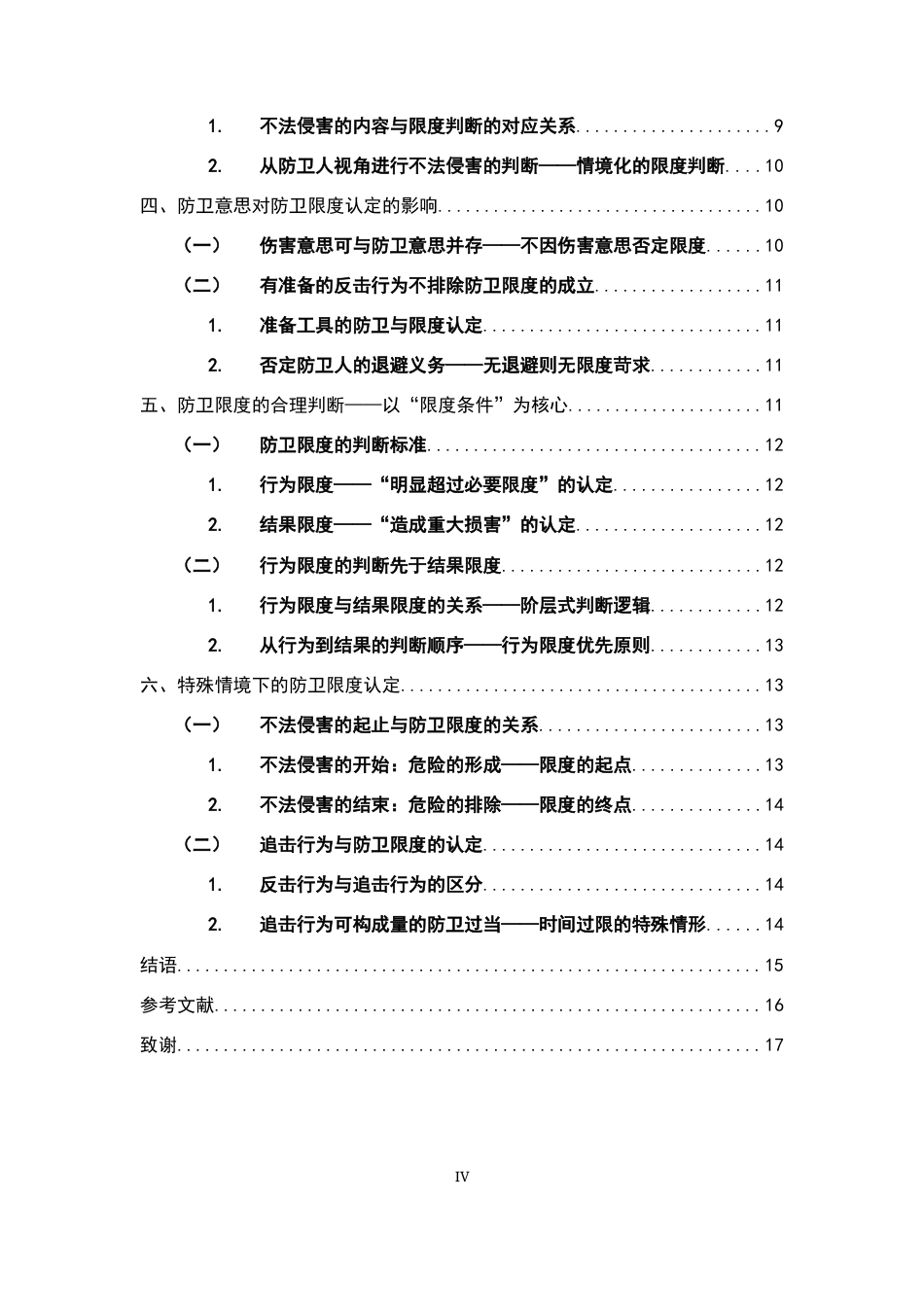 26年WH法学 论正当防卫的“限度条件”在司法实践中的认定9.04-AI0.0-约19097字符.docx_第4页