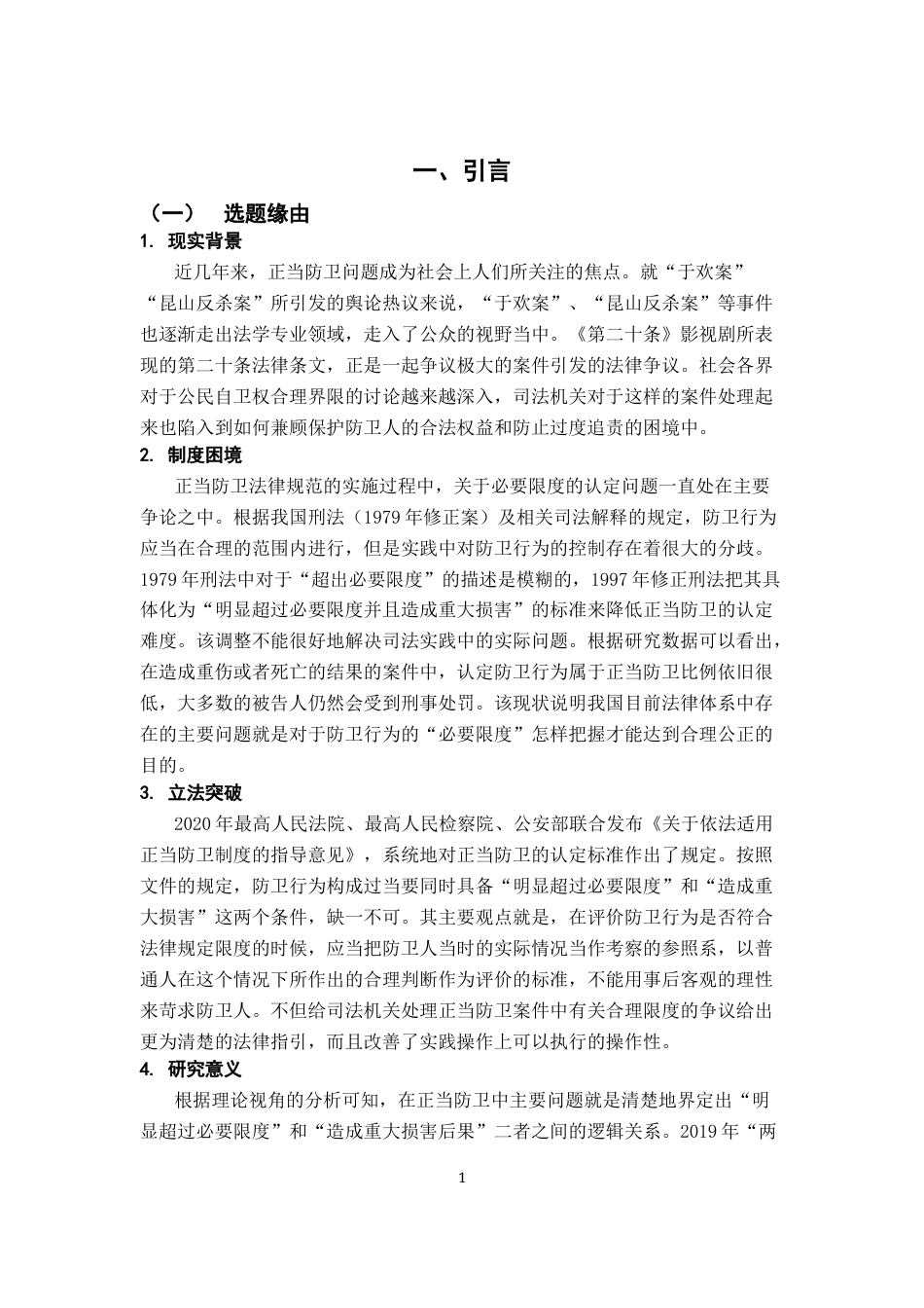 26年WH法学 论正当防卫的“限度条件”在司法实践中的认定9.04-AI0.0-约19097字符.docx_第5页