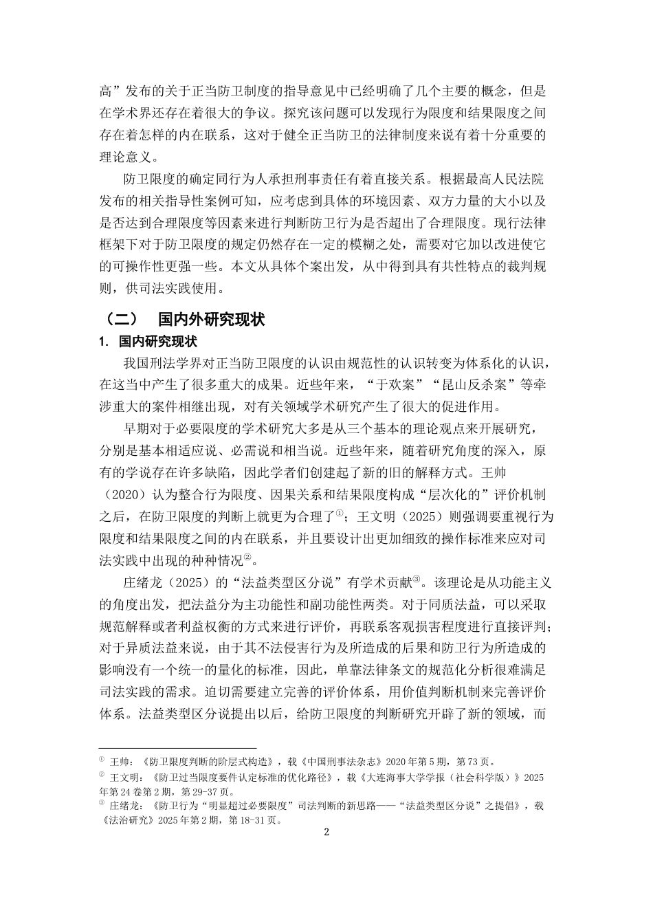 26年WH法学 论正当防卫的“限度条件”在司法实践中的认定9.04-AI0.0-约19097字符.docx_第6页