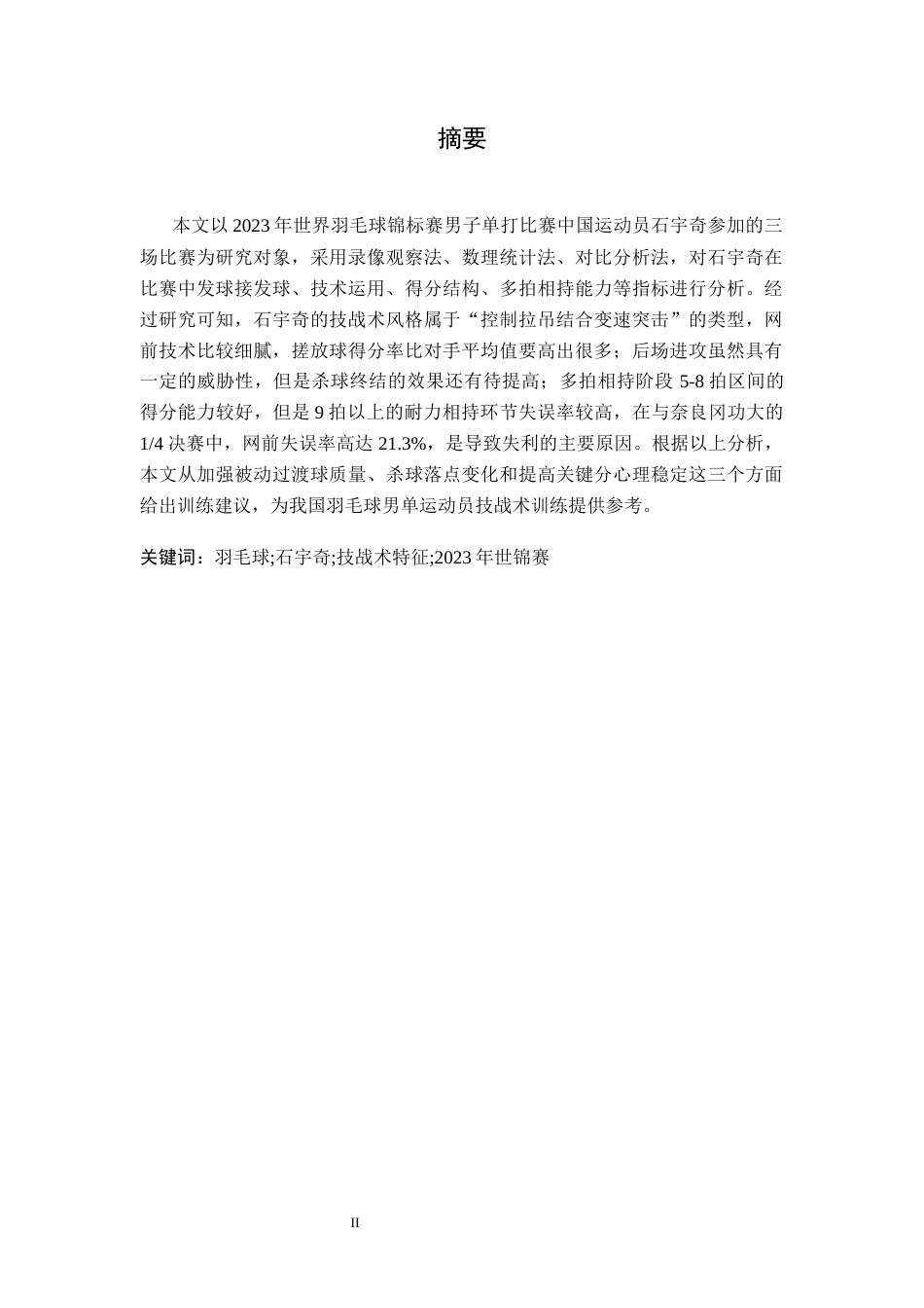 26年WH运动训练 世界羽毛球锦标赛石宇奇技战术特征分析2.66-AI2.9-约22417字符.docx_第1页