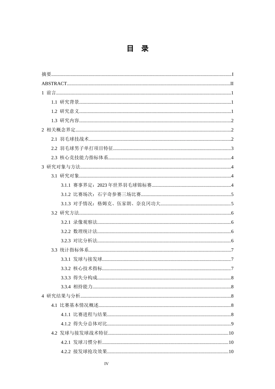 26年WH运动训练 世界羽毛球锦标赛石宇奇技战术特征分析2.66-AI2.9-约22417字符.docx_第3页