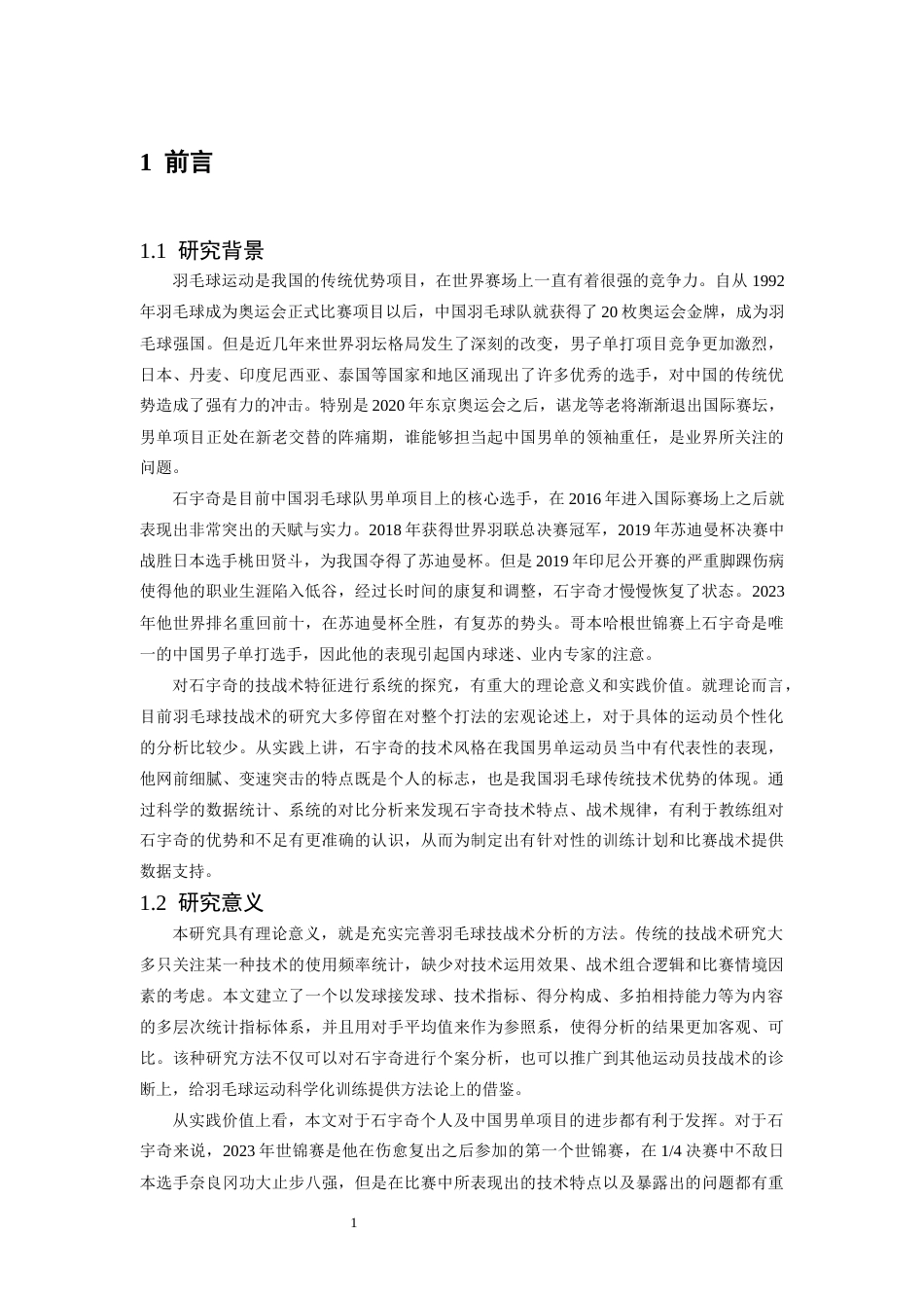 26年WH运动训练 世界羽毛球锦标赛石宇奇技战术特征分析2.66-AI2.9-约22417字符.docx_第5页