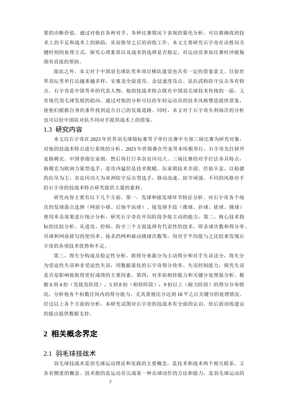 26年WH运动训练 世界羽毛球锦标赛石宇奇技战术特征分析2.66-AI2.9-约22417字符.docx_第6页