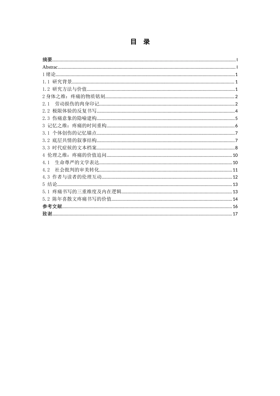 26年WH汉语言文学 身体、记忆与伦理：陈年喜散文的疼痛书写研究1.37-AI3.88-约13952字符(14126字).docx_第2页