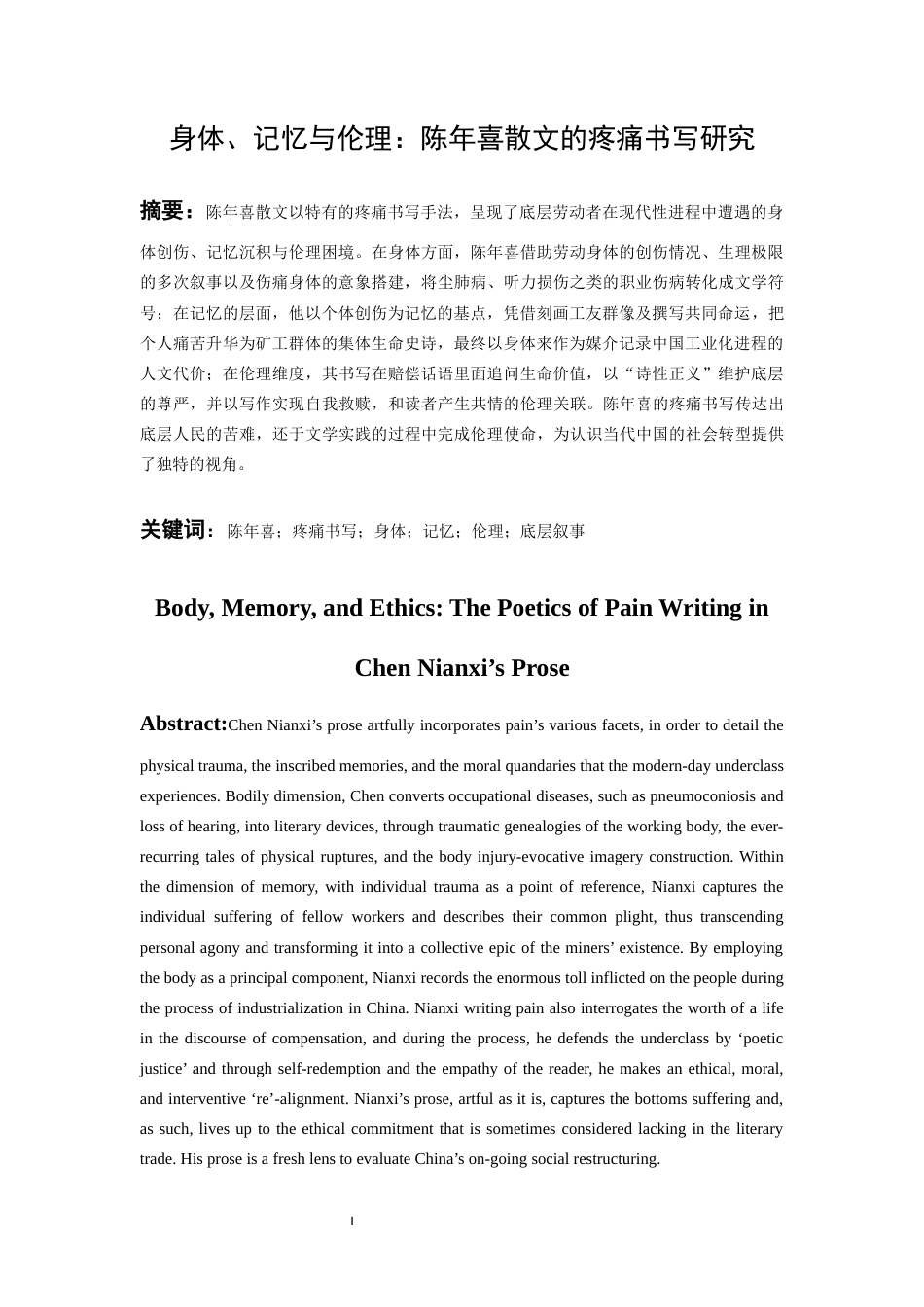 26年WH汉语言文学 身体、记忆与伦理：陈年喜散文的疼痛书写研究1.37-AI3.88-约13952字符(14126字).docx_第3页