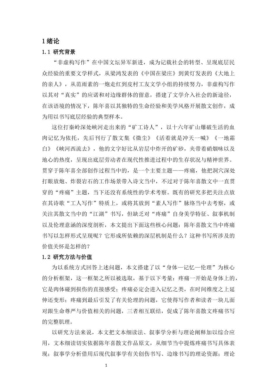 26年WH汉语言文学 身体、记忆与伦理：陈年喜散文的疼痛书写研究1.37-AI3.88-约13952字符(14126字).docx_第5页