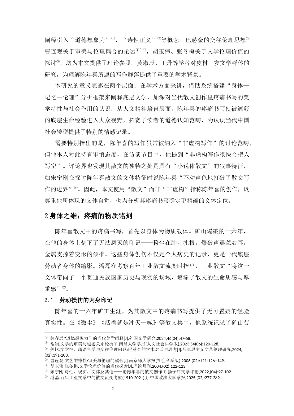 26年WH汉语言文学 身体、记忆与伦理：陈年喜散文的疼痛书写研究1.37-AI3.88-约13952字符(14126字).docx_第6页