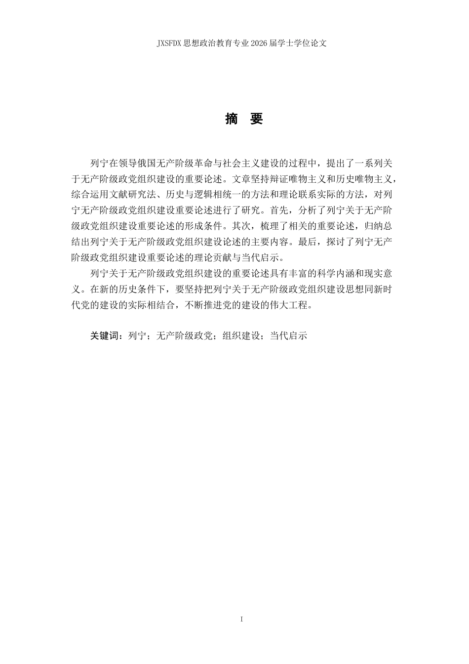26年WH思想政治教育 列宁关于无产阶级政党组织建设重要论述研究17.63-AI19.66-约14719字符.docx_第2页