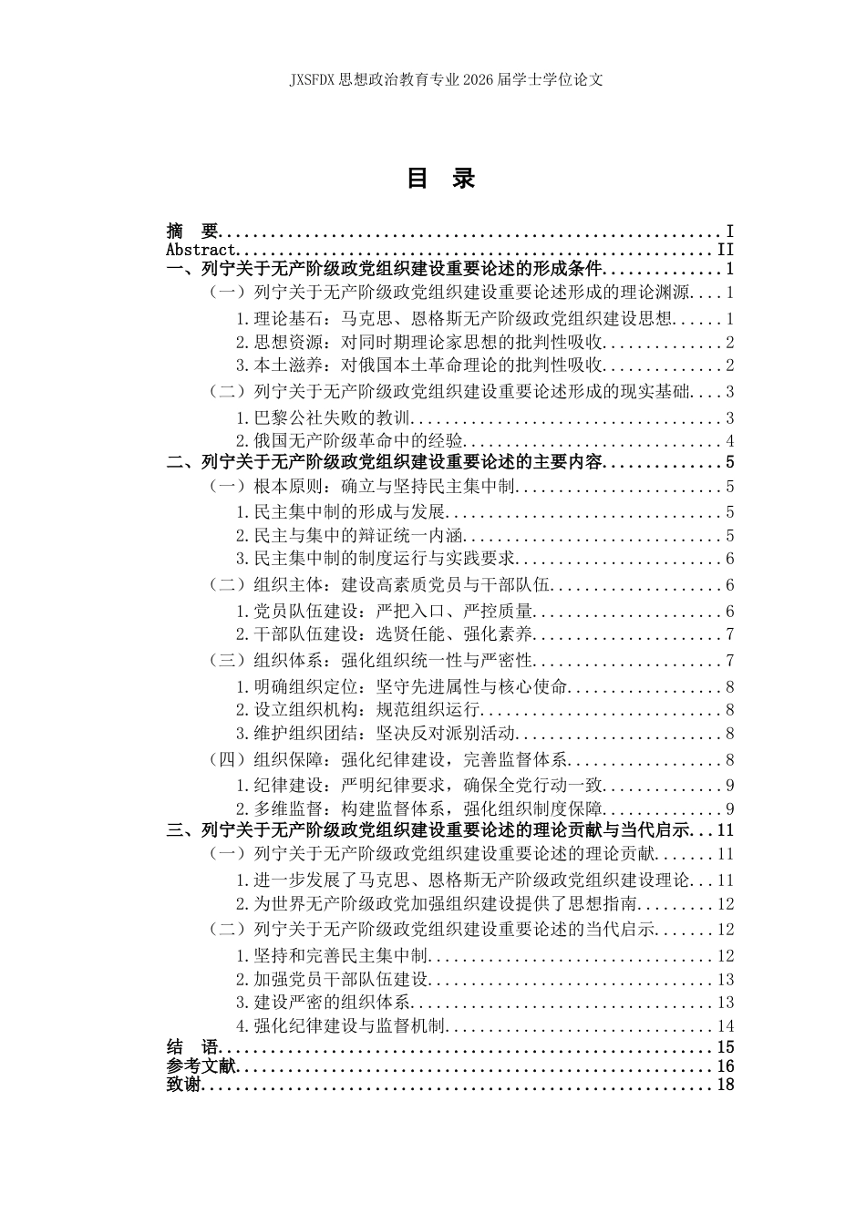 26年WH思想政治教育 列宁关于无产阶级政党组织建设重要论述研究17.63-AI19.66-约14719字符.docx_第4页