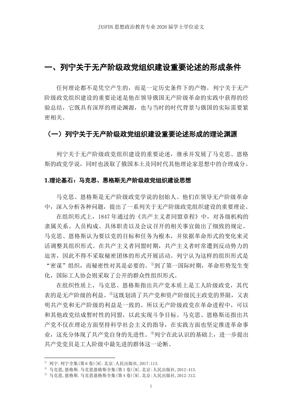26年WH思想政治教育 列宁关于无产阶级政党组织建设重要论述研究17.63-AI19.66-约14719字符.docx_第5页